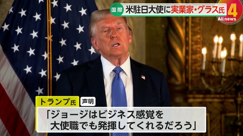 グラス氏のビジネス感覚に期待寄せるアメリカのトランプ次期大統領