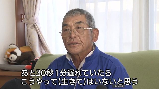 あと30秒・1分遅れていたら、生きてはいない