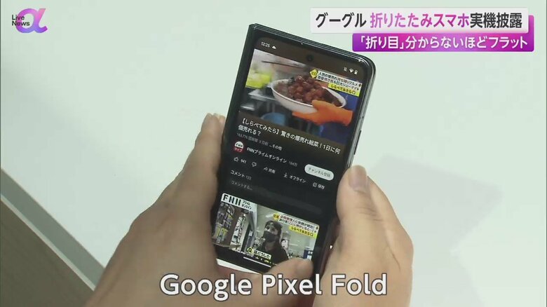 Googleから発売される折りたたみ式のスマホ
