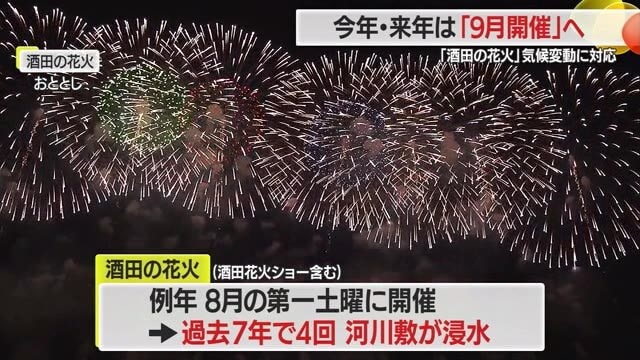 【山形】「酒田の花火」日程変更　2025年・2026年は9月第2土曜開催　河川増水・熱中症リスク回避