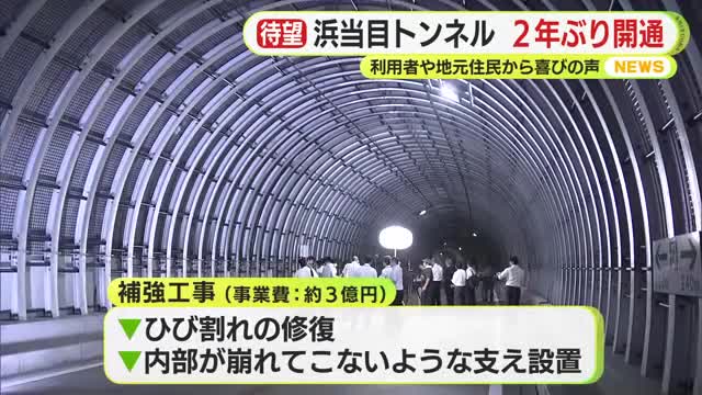 静岡市と焼津市結ぶ「大崩海岸」の浜当目トンネル 2年ぶり開通 利用者や地域住民から喜びの声 3億円かけてひび割れ修復