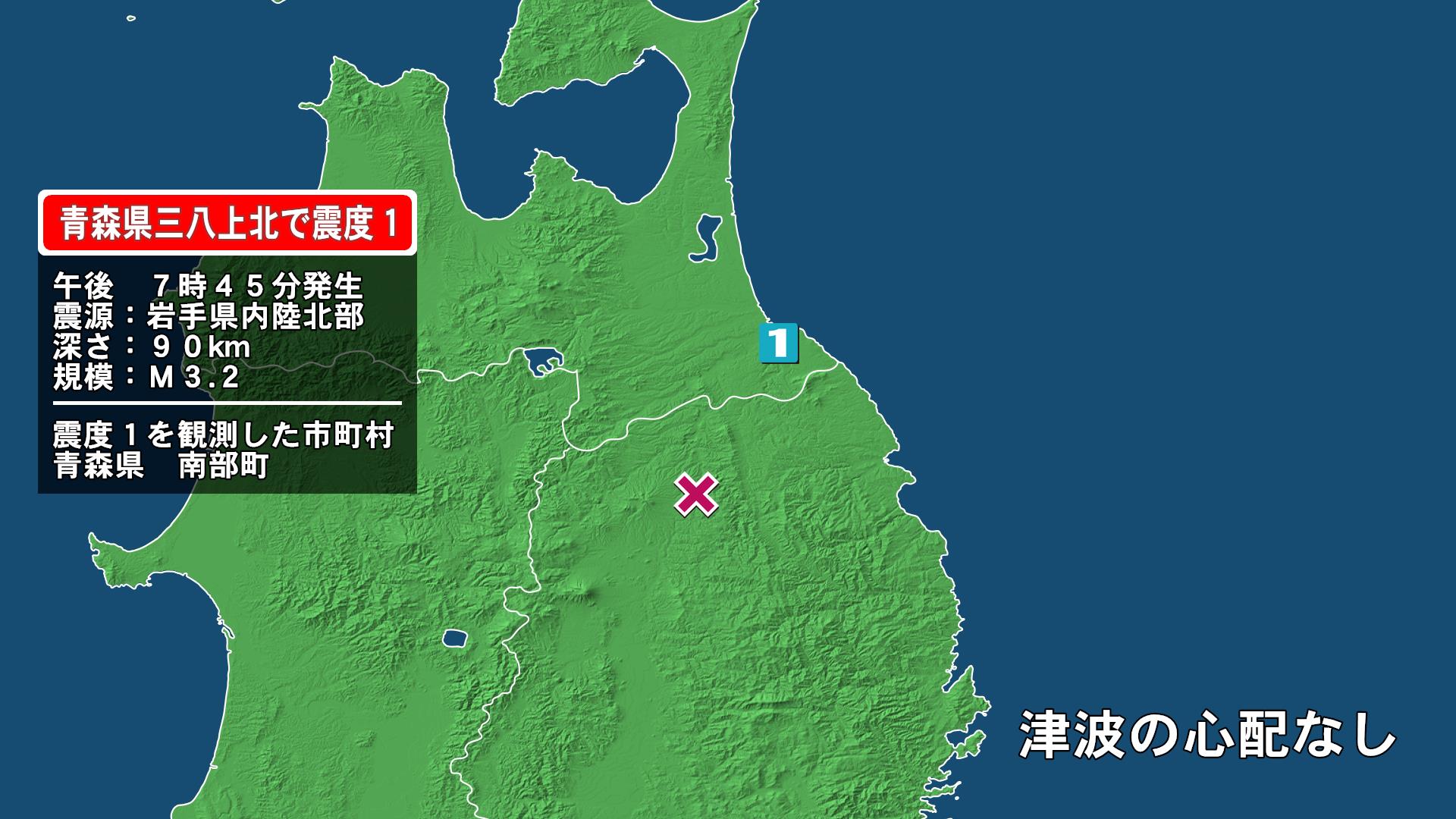 青森県で最大震度1の地震　青森県・青森南部町