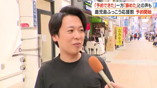 【鹿児島ふっこう応援割】予約開始 「予約できた」一方「諦めた」との声も