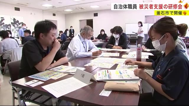 被災者支援の研修会　自治体職員など対象に　知識や経験が豊富な職員減少が課題＜岩手・釜石市＞