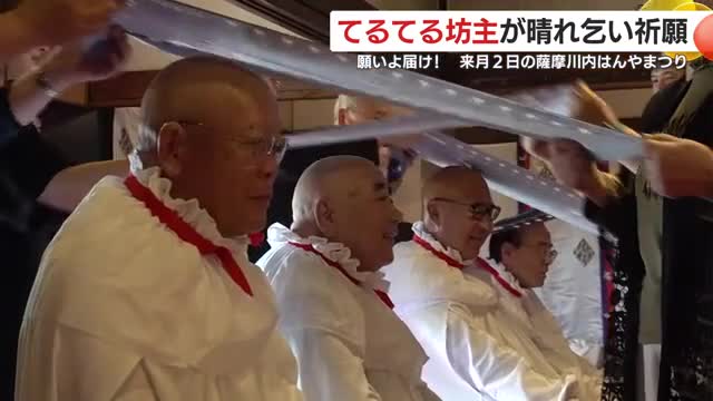 てるてる坊主が晴れ乞い祈願　願いよ届け！　11月2日の「薩摩川内はんやまつり」