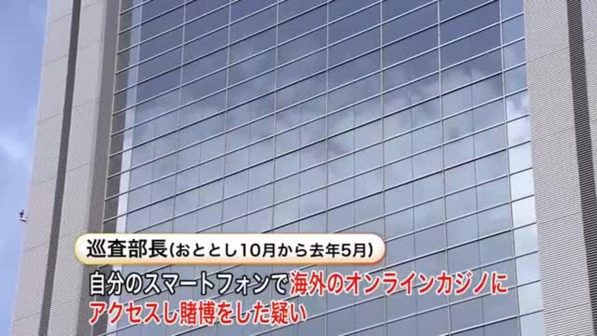道警の巡査部長が”賭博容疑”で書類送検―”海外のオンラインカジノ
