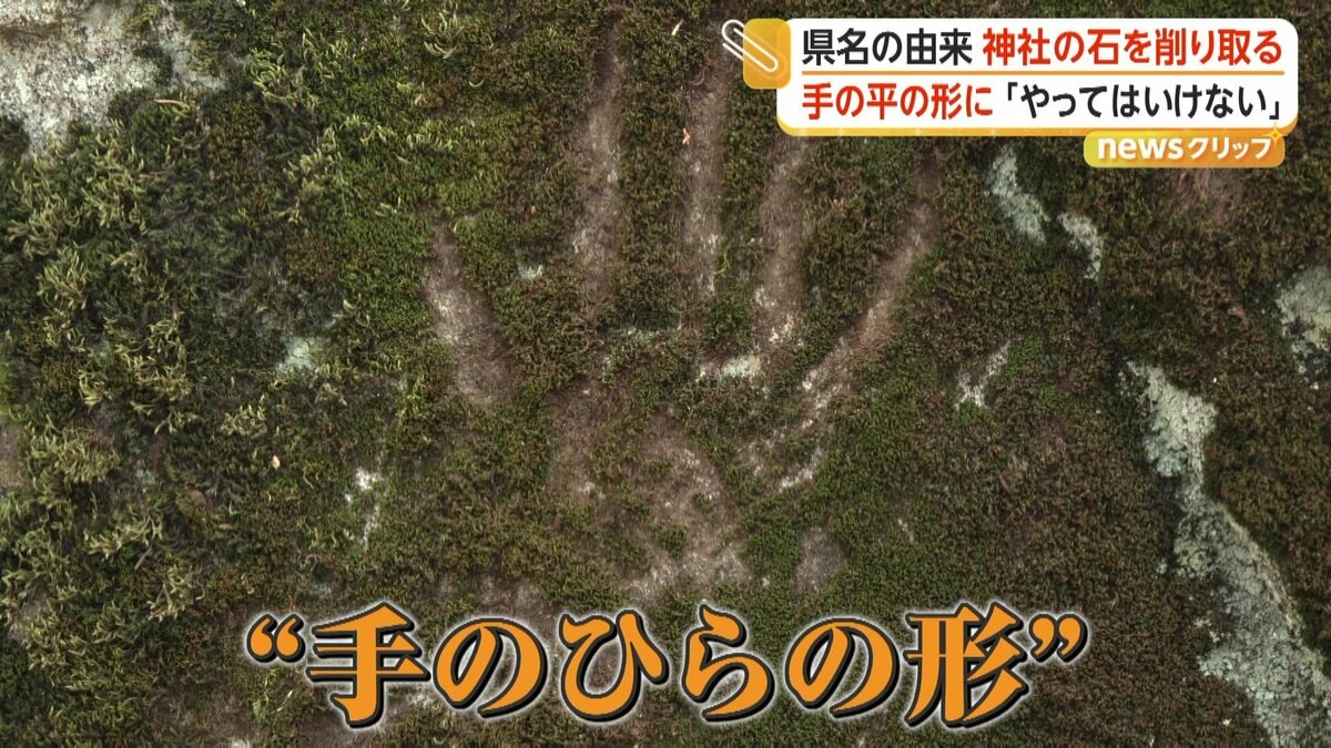 鬼の手形”伝説残る「三ツ石」に異変…神社の岩が“手のひら形”に削られる