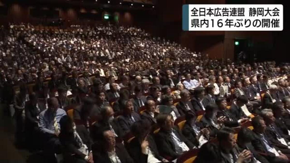 全国の広告関係者1000人が静岡に集結 全日本広告連盟・静岡大会開幕 県内開催は16年ぶり