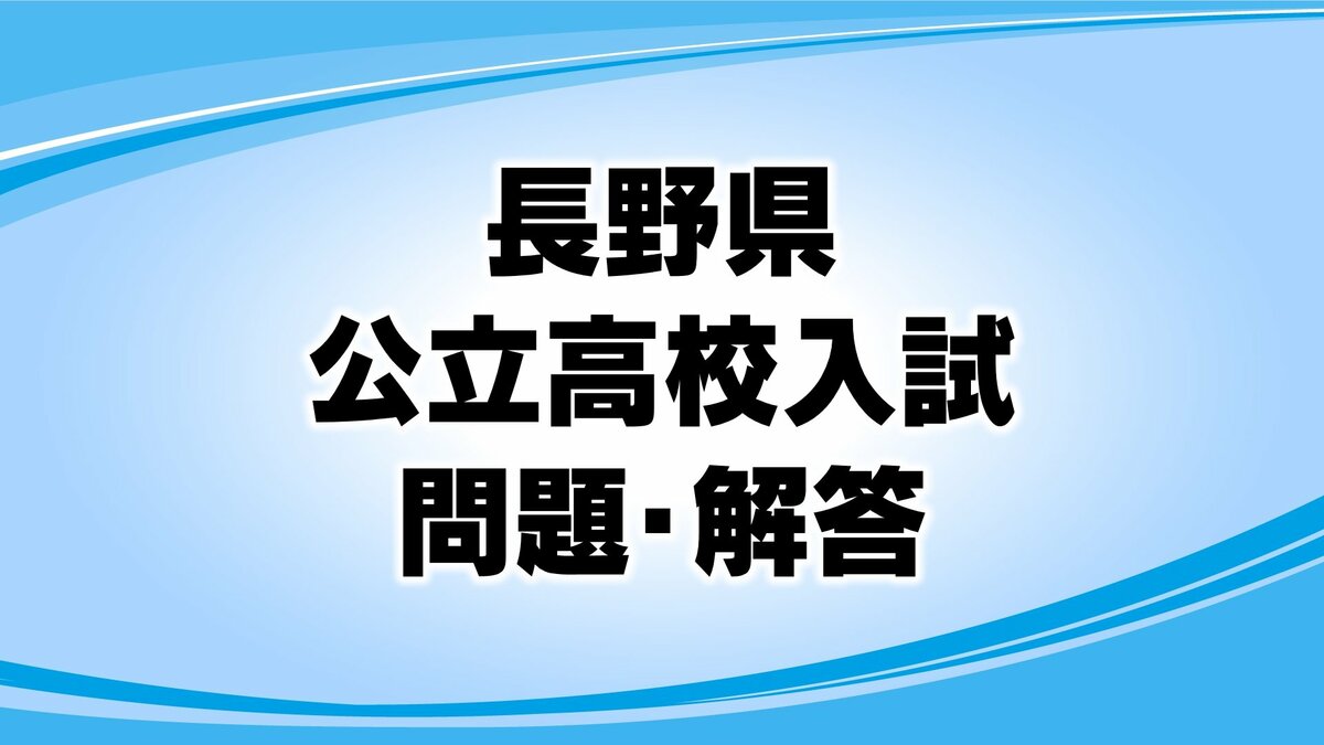 明星大学通信 中高数学 科目修了試験模範解答 解答】長野県の公立高校入試 数学の問題と正答・正答例及び評価基準 各
