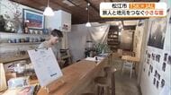 築120年の民家「地元と旅人をつなぐゲストハウス」に　縁結ぶこだわりの「モーニング」（島根・松江市）