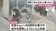 母親涙見せ「苦しませてごめんなさいと言いたい」和歌山2歳児虐待死　両親への被告人質問続く