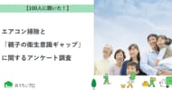 【おうちにプロ】エアコン掃除と「親子の衛生意識ギャップ」に関するアンケート調査