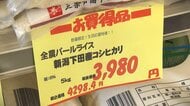 「もはや米は高級食材」価格高騰続く中…米が“お買い得品”に！？そのワケは「売れずに滞留してしまう米が…」 新潟