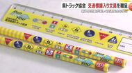県トラック協会が恒例の交通安全教材を寄贈　定規に「一時停止」「通学路」表示で親子の学びを支援