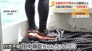 地元漁師「お父さんの気持ちになったら何とかしてあげたい」初めて海を捜索　発生から3週間以上、父親は毎日現場に　霧島市5歳男児不明
