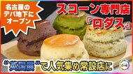 “英国展”で人気集め常設店に…名古屋のデパ地下にオープンしたスコーン専門店『ロダス』万博でも認知度アップ