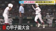 【異例】名門「広陵高校」甲子園1回戦勝利も出場辞退　”暴力”巡りSNSで広がる誹謗中傷「真相究明を」と共同・太田氏