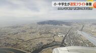「クラスのみんなに自慢したい」熊本・宇城市の小中学生92人が約3時間の特別フライトふるさとを眼下に子どもたちが描いた未来は　宇城市制20周年記念