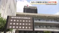 セクハラ被害訴えた女性をSNSで誹謗中傷　被告の男に有罪判決