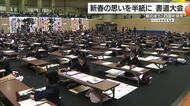 新春の心意気を半紙に！“紙のまち”四国中央で書道大会　小中学生が力強い筆さばき発揮【愛媛】　