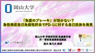 【岡山大学】「免疫のブレーキ」が効かない？急性発症自己免疫性肝炎でPD-1に対する自己抗体を発見
