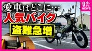 人気バイク「クロスカブ」盗難 防カメに犯行の一部始終 平然と挨拶する様子も わずか2分で盗難 大阪府内で被害が相次ぐ 「高く売れる」と専門家