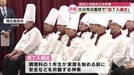 楊志館高校で「包丁入魂式」けがなく安全に技術向上を祈願　生徒に名前入りの包丁を配布　大分