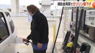 補助金再開で多くのガソリンスタンドが値下げに踏み切るも…イラン情勢には不安　長期化すれば食料品・生活用品など「値上げラッシュ」になる可能性も　福井　　