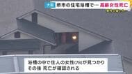 「母が亡くなっている」と息子から通報　住宅の浴室で首や両手の骨が折れた78歳女性が死亡　殺人事件の疑いも　大阪・堺市