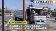 ごみ収集車と軽自動車が衝突