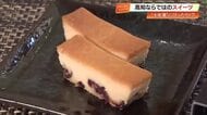 『日本酒に合うチーズケーキ』大ヒット！“CEL-24”酒かす使用、約2週間で230本販売【高知】