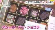 バレンタイン商戦へ　松山の百貨店で今年も２４日から「アムール・デュ・ショコラ」イチオシは【愛媛】