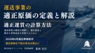 運送事業の適正原価の定義と解説