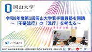 【岡山大学】令和8年度第1回岡山大学若手職員塾を開講～「不易流行」の「流行」を考える～