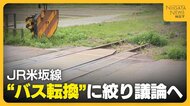 【JR米坂線】「バス停や本数具体的に」 新潟側“バス転換”に絞り議論へ　山形側は“鉄道復旧”除外に慎重な姿勢「歩調合わせなければ」