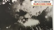 絵からたどる空襲体験…岡山市で「岡山戦災の記録と写真展」【岡山】