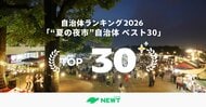 旅行アプリ『NEWT（ニュート）』全国1,741自治体から選出！夏のグルメ旅は「夜市」で食べ歩き。地元の美味と活気を堪能する自治体ランキング ベスト30