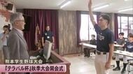 「相手へのリスペクトと感謝を忘れず、全力で戦う」熊本学生野球大会『テラバル杯』秋季大会の開会式