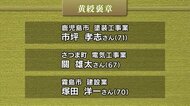 春の褒章　県内７人が受賞　褒章の伝達式は５月　鹿児島県