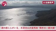 『湖の底に人がいる』水深30メートルでダイバーが見つけた「湖底の変死体」のナゾ_遺体の両手の一部が欠損していたことが新たに判明_事件・事故・自殺か?警察が捜査を進める<北海道千歳市・支笏湖>
