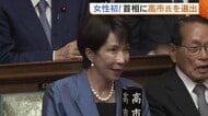 女性初の首相・高市早苗氏に新潟からも期待の声「女性の社会進出積極的に」 自維新連立へ“政治とカネ”めぐり厳しい声も