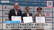 【地方空港で増える“インバウンド需要”に対応】北海道エアポートなどが連携協定_国際線の保安検査体制の整備・強化へ〈北海道〉