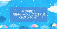 AIが判定!「雨のシーン」が含まれるCMのアテンションランキングを公開!
