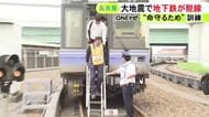 震度7の地震で地下鉄が脱線した想定で名古屋市交通局が訓練 乗客の避難誘導や車両をレールに戻す手順など確認