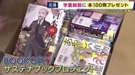 「全部読みたい！」ブックオフが和歌山の学童施設に本を寄贈　「サステナブックプロジェクト」　ことしは30の道府県の各施設に100冊ずつ寄贈へ