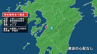 熊本県で最大震度1の地震　熊本県・宇城市