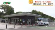  GW後半スタート　稲佐山のスロープカー運休で無料のシャトルバス運行　つつじまつりは家族連れでにぎわう