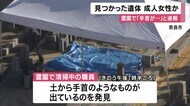 霊園で土の中から人の手首 見つかった遺体は成人女性か 服を着…