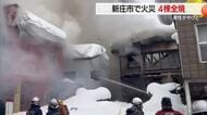 新庄市小田島町で住宅4棟全焼…住人男性が足にやけども命に別条なし　爆発音聞いた人も　山形