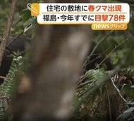 住宅の敷地にクマ出没　2日連続の目撃に住民「大きさはともかくクマは怖い」　福島・会津美里町